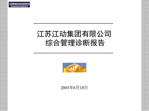 江动综合管理诊断报告final20030618.ppt