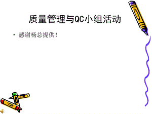 质量管理与QC小组活动培训.ppt