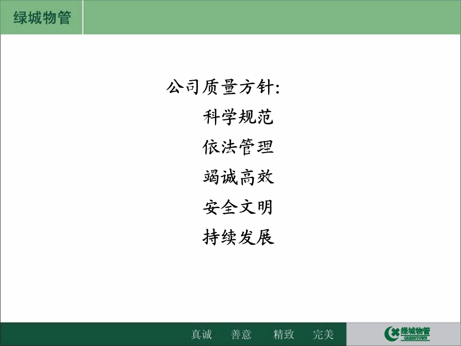 绿城物管质量管理体系运作.ppt_第3页