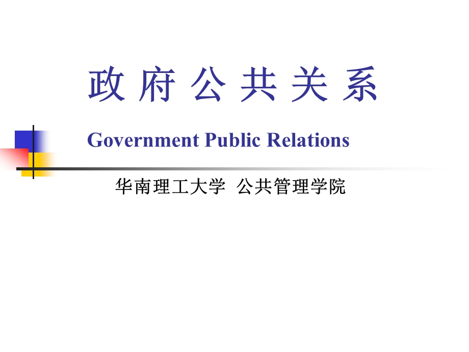 政府公共关系.ppt_第1页