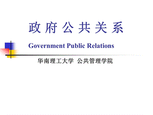 政府公共关系.ppt