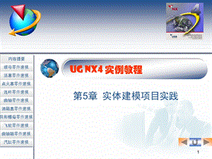 UG NX4实例教程第5章实体建模项目实践.ppt