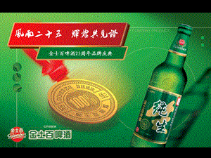 金士百啤酒二十五周品牌庆典策划方案.ppt