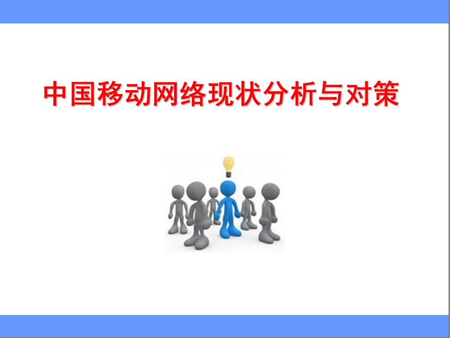 中国移动网络现状分析与对策.ppt_第1页