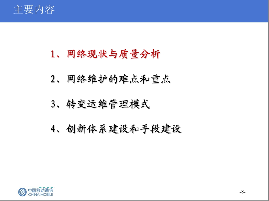 中国移动网络现状分析与对策.ppt_第2页