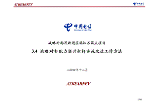 科尔尼江苏电信战略对标能力成果战略对标能力提升杠杆实施改进方法.ppt