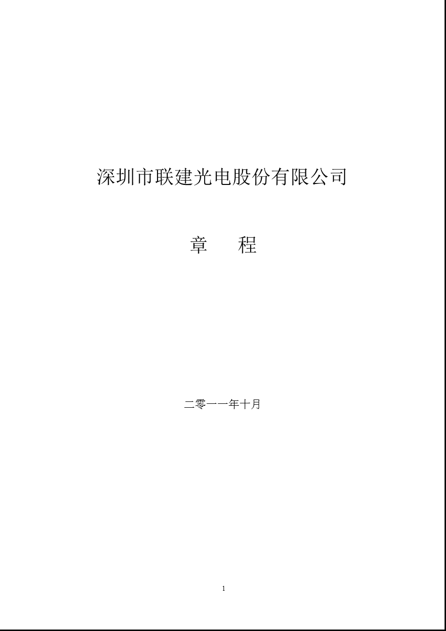 联建光电：公司章程（10月） .ppt_第1页