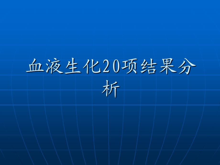 技能比武血液生化化验结果分析.ppt_第1页