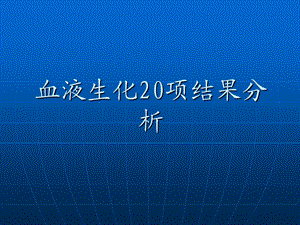 技能比武血液生化化验结果分析.ppt