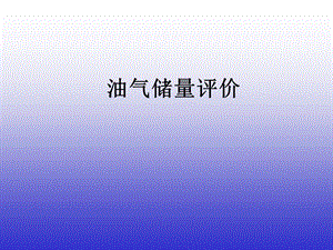 油气储量评价.ppt