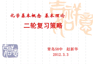 高考化学二轮复习策略：化学基本概念、基本理论.ppt