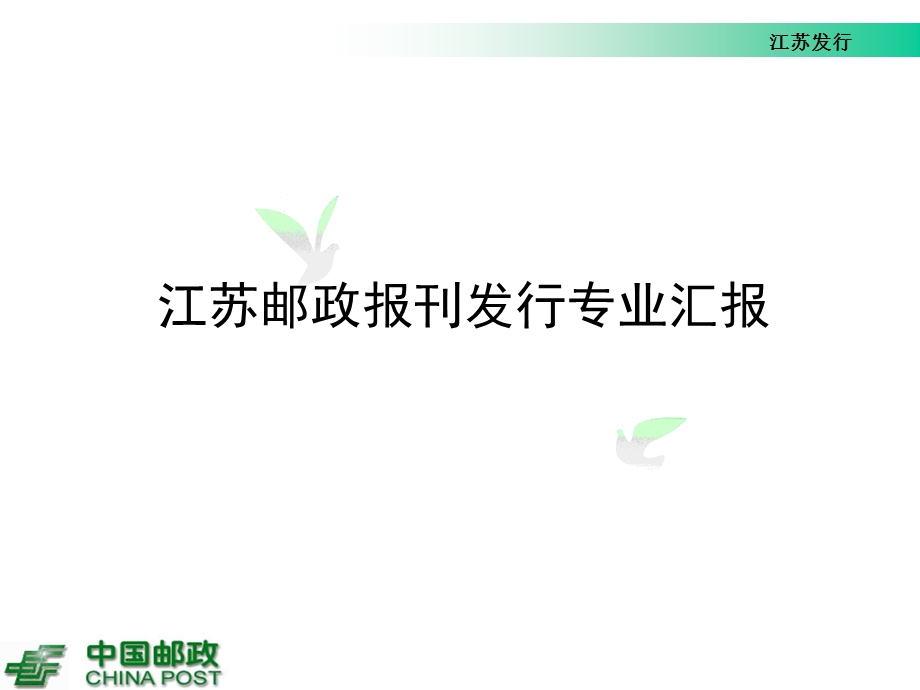 江苏报刊发行17月份经营分析.ppt_第1页