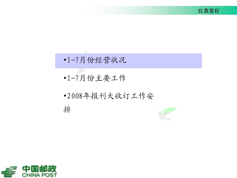 江苏报刊发行17月份经营分析.ppt_第2页