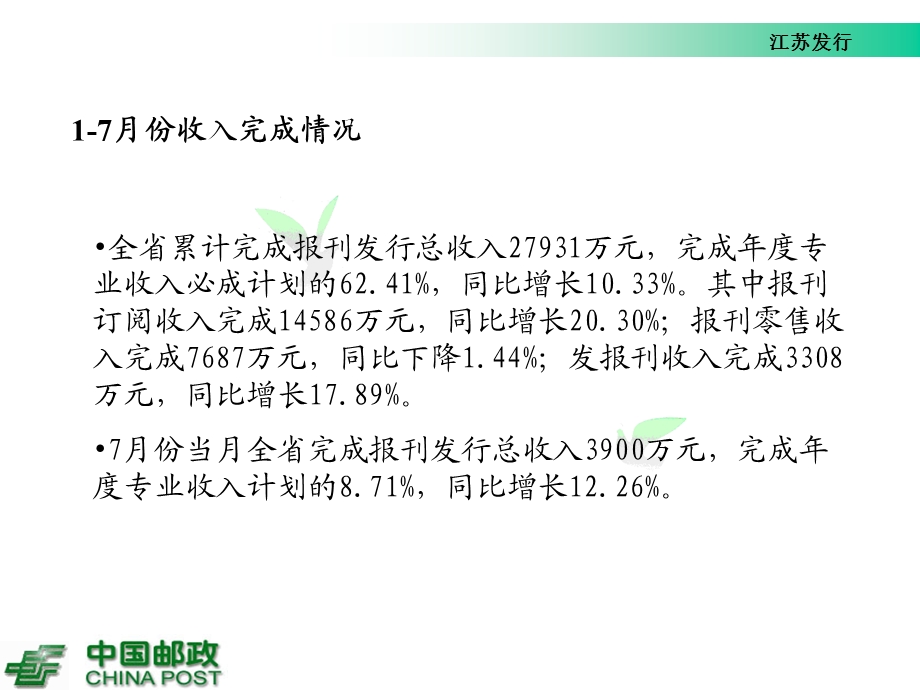 江苏报刊发行17月份经营分析.ppt_第3页