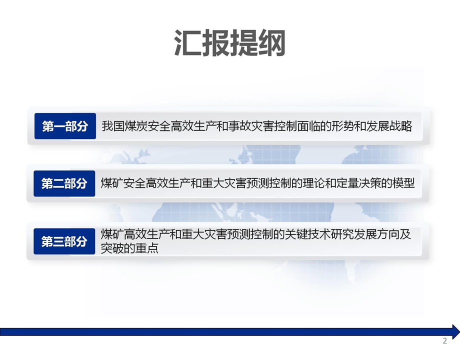 宋振骐煤矿安全高效开采和环境灾害控制理论及技术发展战略研究.ppt_第2页