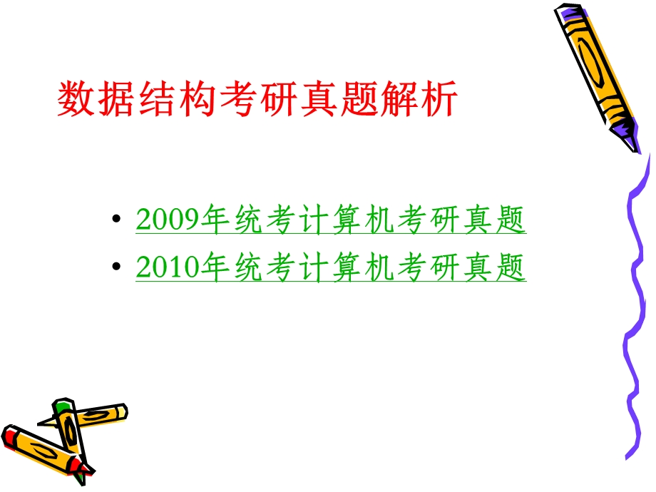 计算机考研真题及答案——数据结构部分.ppt_第2页