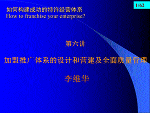 第六讲加盟推广体系的设计和营建及全面质量管理.ppt