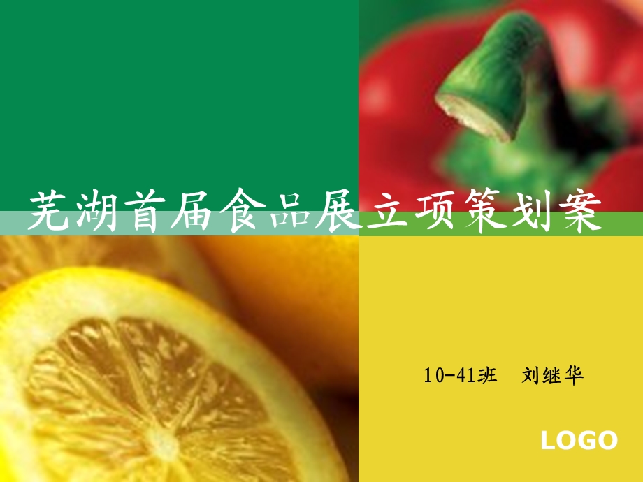 芜湖首食品展立项策划案0.ppt_第1页
