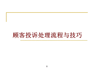 顾客投诉处理流程与技巧.ppt.ppt