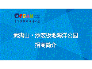 武夷山添宏极地海洋公园招商简介（34页） .ppt