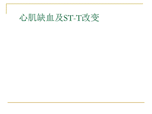 第四次课心肌缺血、梗塞.ppt