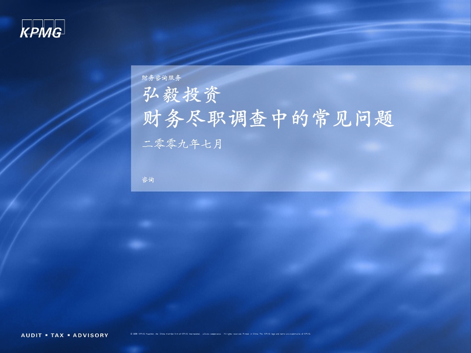 KPMG财务尽职调查中的常见问题.ppt_第1页