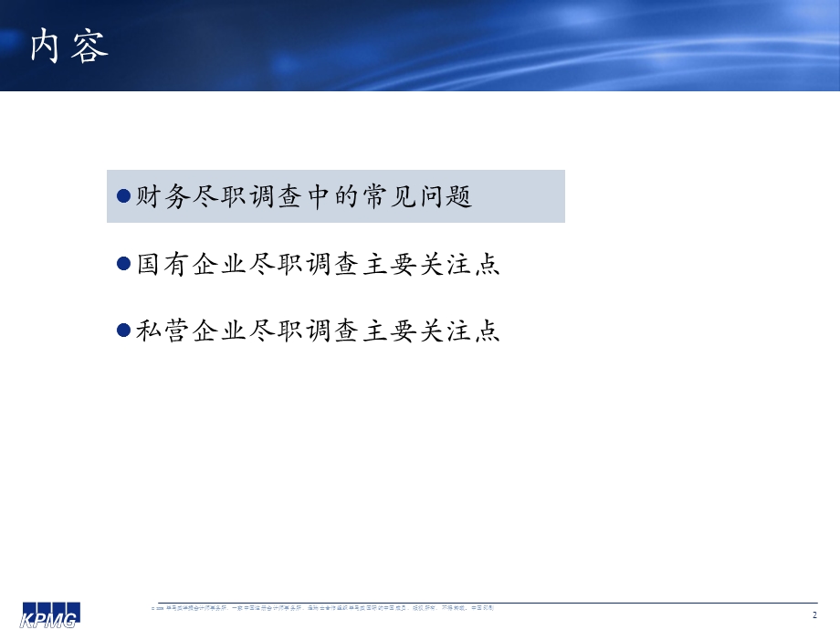 KPMG财务尽职调查中的常见问题.ppt_第2页