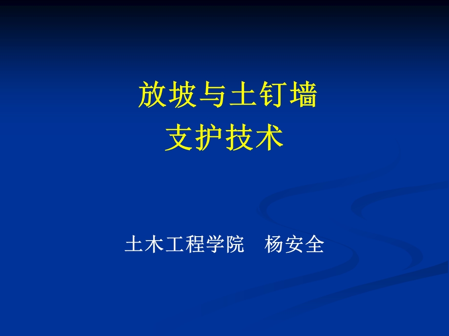 放坡与土钉墙支护技术.ppt_第1页