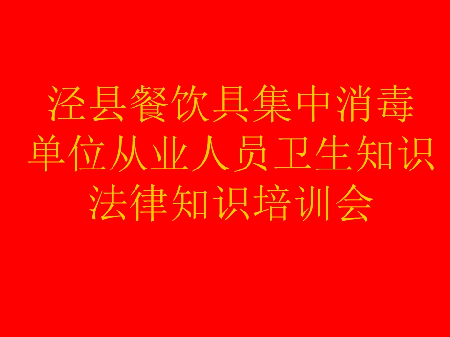 餐饮具集中消毒单位从业人员卫生知识培训泾县卫生局卫生监督所 卫 ....ppt_第1页