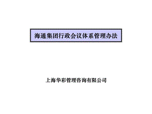 海通集团行政会议体系管理办法（草案） .ppt