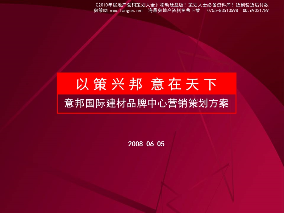 策源商业上海青浦意邦国际建材品牌中心营销策划方案126PPT.ppt_第1页