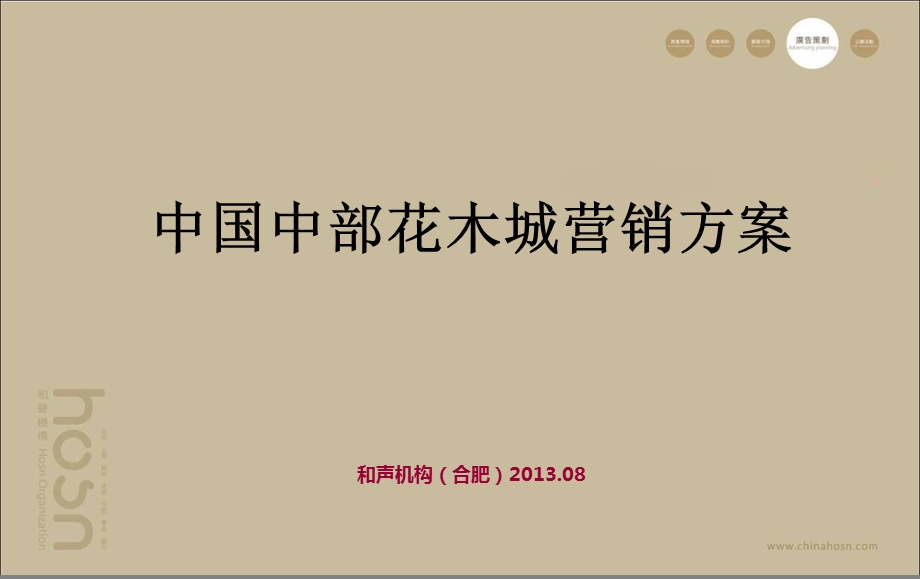 合肥中国中部花木城营销方案.ppt_第1页