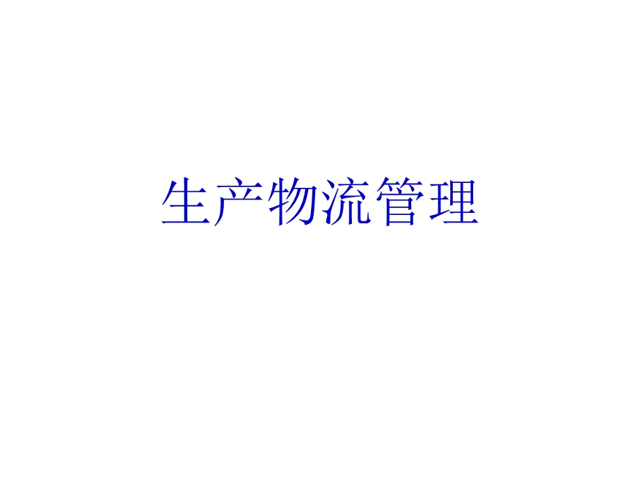 生产物流管理.ppt_第1页