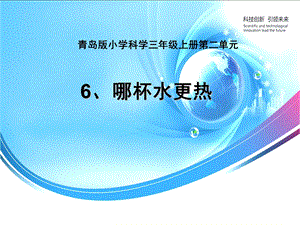 青岛版小学科学三级上册《哪杯水更热》课件.ppt