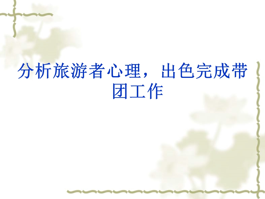 把握游客心理,做好导游服务—申雨璇.ppt.ppt_第2页