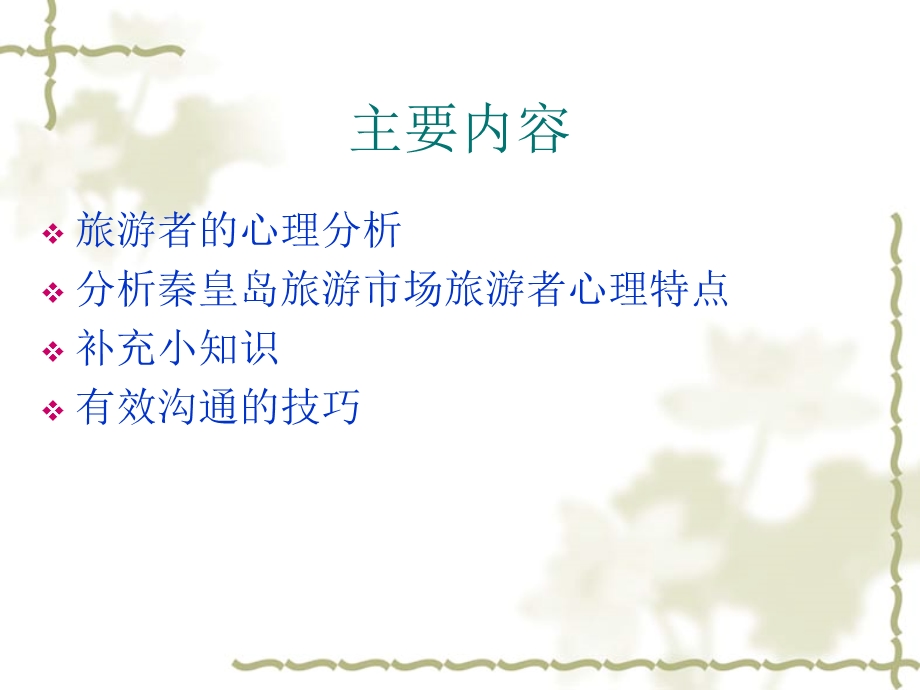 把握游客心理,做好导游服务—申雨璇.ppt.ppt_第3页