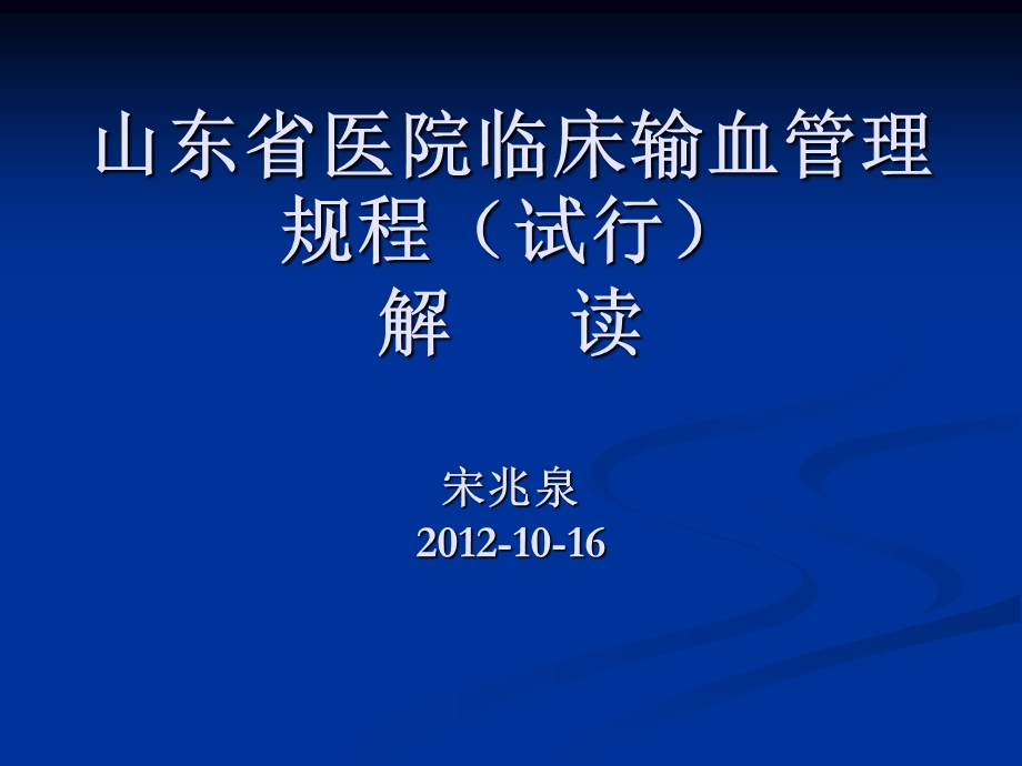 山东省医院临床输血管理规程.ppt_第1页