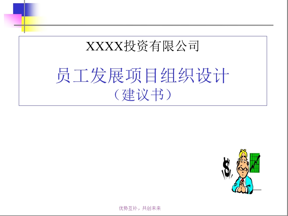 XX地产投资公司组织架构和员工发展项目组织设计.ppt_第1页