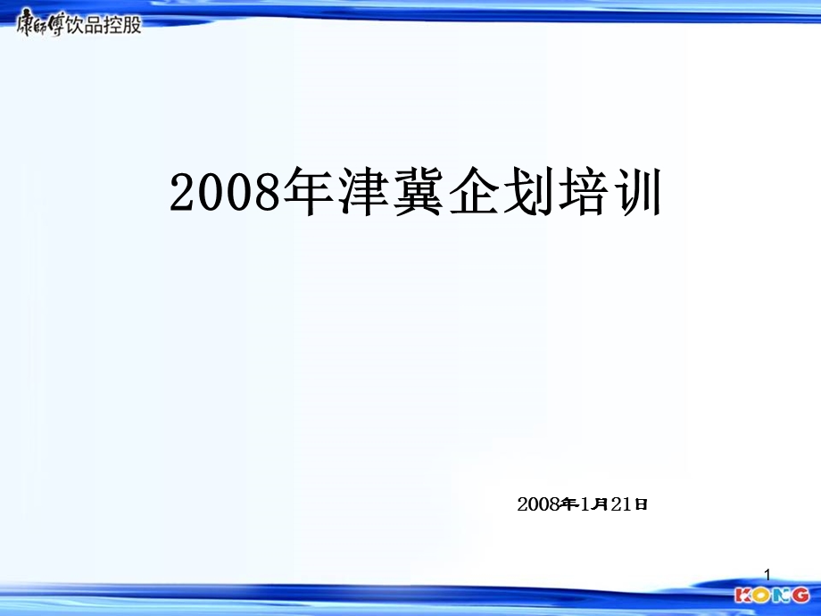 康师傅快消产品企划培训.ppt_第1页