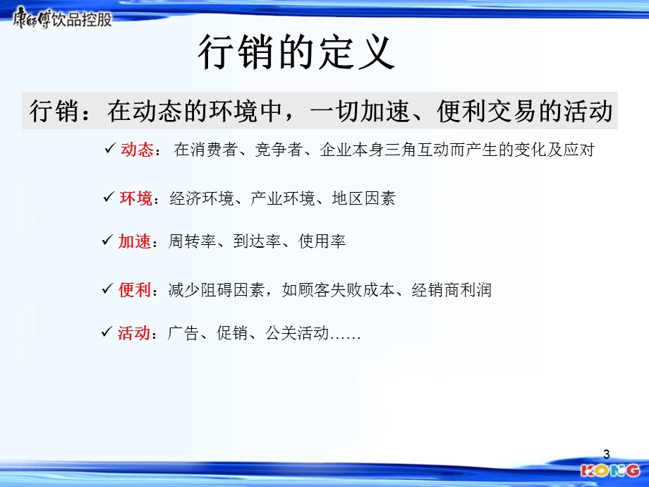 康师傅快消产品企划培训.ppt_第3页