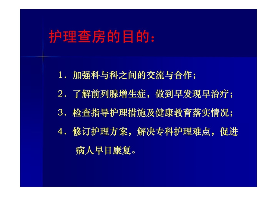 [新版]良性前列腺增生症患者围手术期的护理幻灯.ppt_第2页