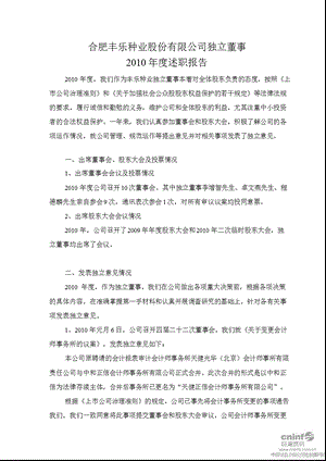 丰乐种业：独立董事述职报告.ppt