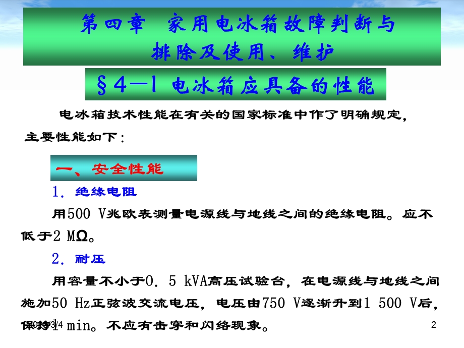 小型制冷设备原理与维修第45章.ppt_第2页