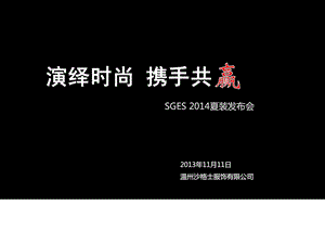 服装品牌新品公布会策划提案[整理版].ppt