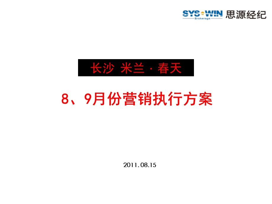 思源08月15日长沙米兰·天8、9月份营销执行方案.ppt_第1页