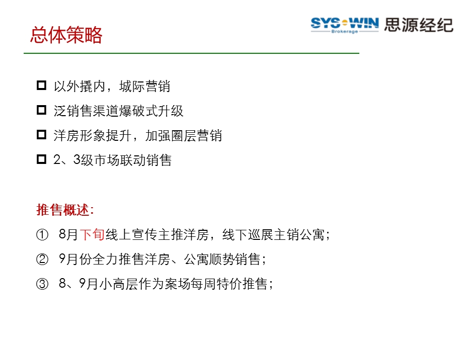 思源08月15日长沙米兰·天8、9月份营销执行方案.ppt_第3页