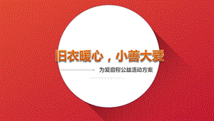 【旧衣暖心小善大爱】万隆城为爱启程公益慈善活动方案.ppt