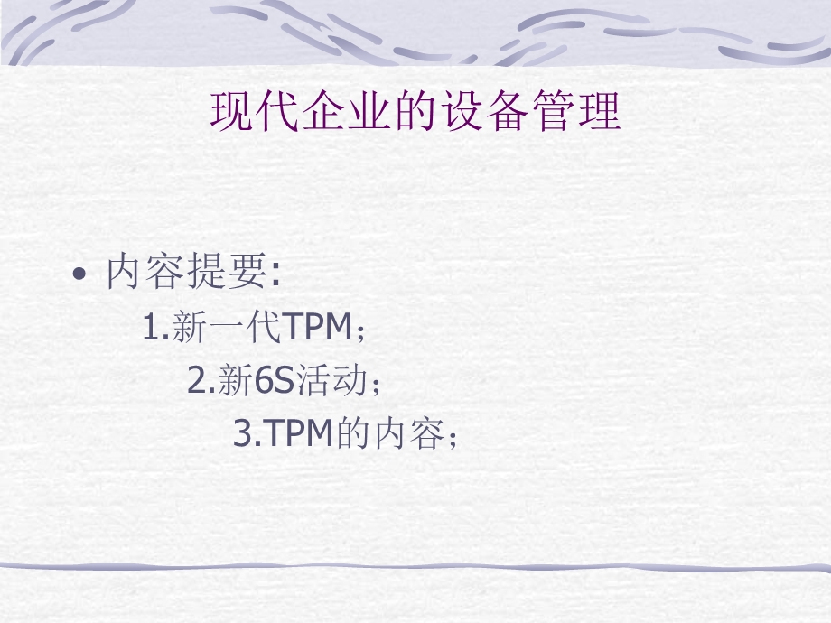 现代企业的设备管理TPM的实施与培训.ppt_第1页