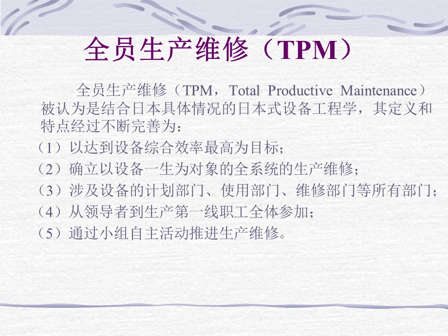 现代企业的设备管理TPM的实施与培训.ppt_第2页