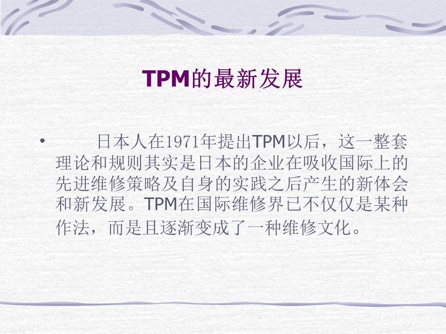 现代企业的设备管理TPM的实施与培训.ppt_第3页